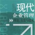 現代企業管理理論、方法與技術