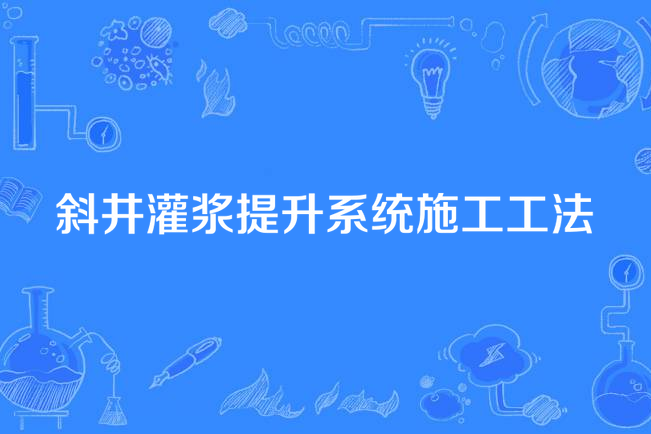 斜井灌漿提升系統施工工法