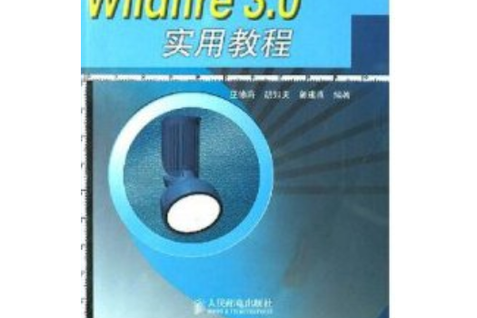 Pro/ENGINEER Wildfire 3.0實用教程(2007年人民郵電出版社出版的圖書)