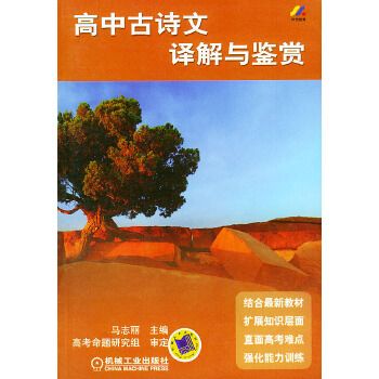 高中古詩文譯解與鑑賞