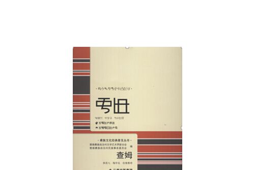 查姆(2015年雲南人民出版社出版的圖書)