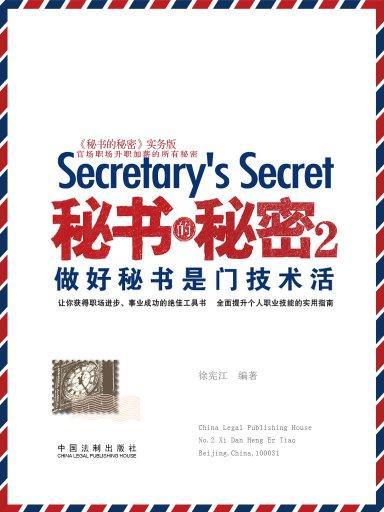 秘書的秘密 2：做好秘書是門技術活