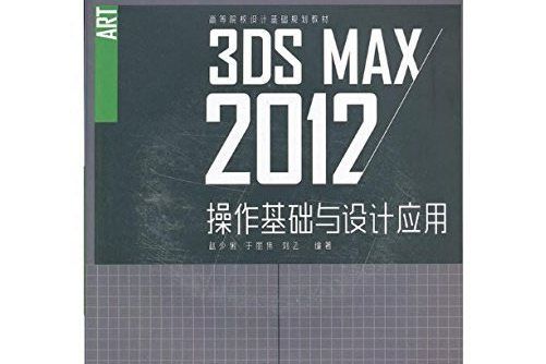 3ds max操作基礎與設計套用（第2版）