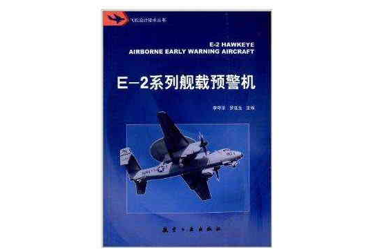 飛機設計技術叢書：E-2系列艦載預警機