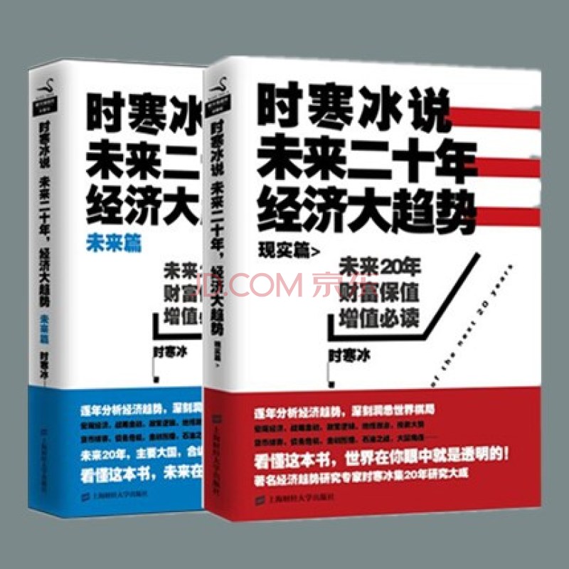 時寒冰說：未來二十年，經濟大趨勢（現實篇）