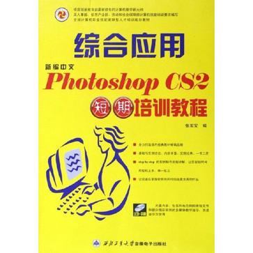 新編中文Photoshop CS2綜合套用短期培訓教程