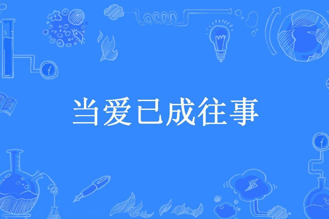 當愛已成往事(九九所著小說)