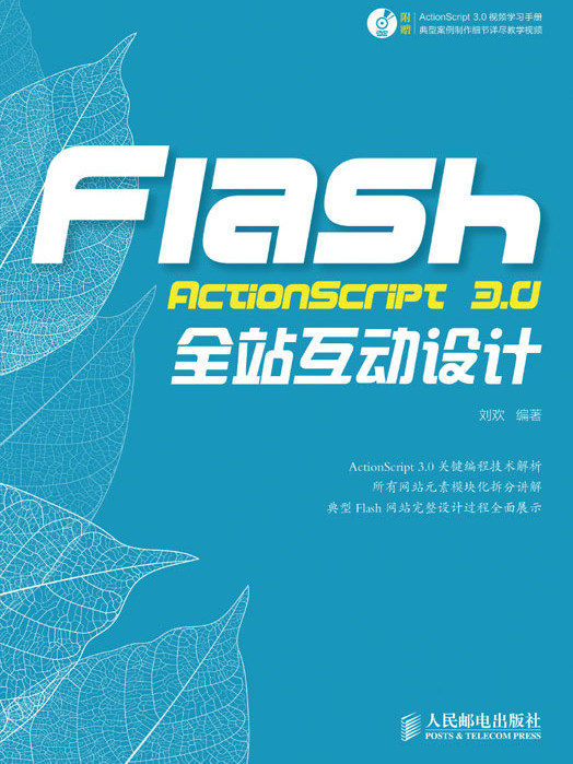 Flash ActionScript 3.0全站互動設計