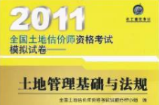 2011全國土地估價師資格考試模擬試卷：土地管理基礎與法規