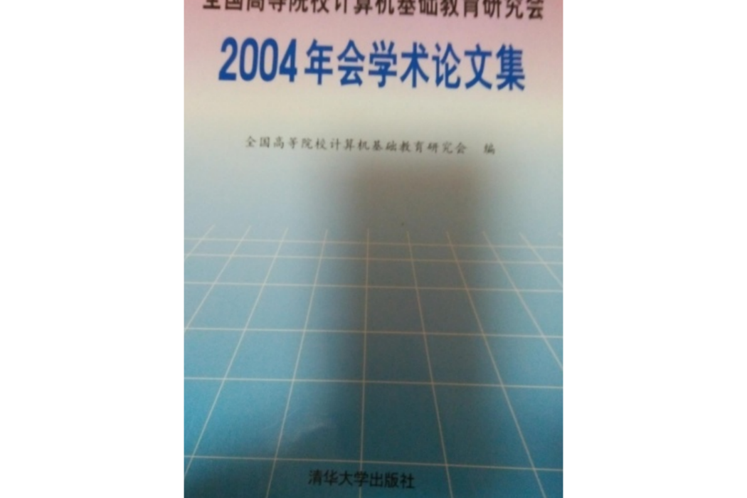 全國高等院校計算機基礎教育研究會2004年會學術論文集