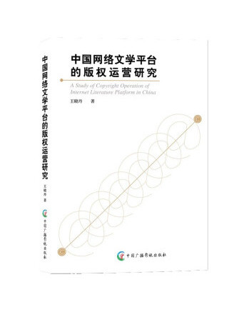 中國網路文學平台的著作權運營研究
