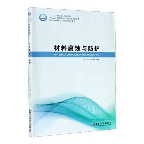 材料腐蝕與防護(2021年哈爾濱工業大學出版社出版的圖書)