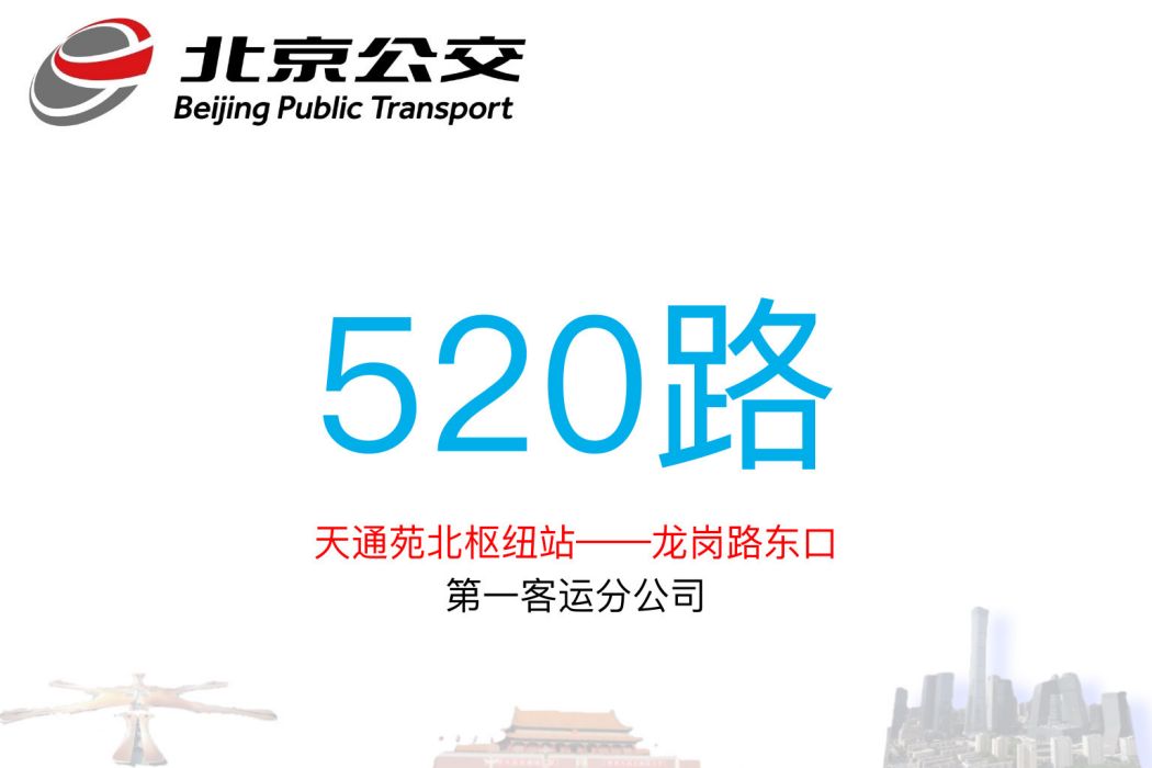 北京公交520路