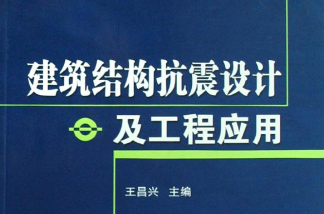 建築結構抗震設計及工程套用