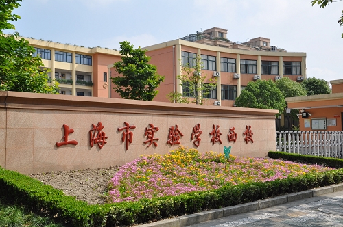 上海市實驗學校(上海實驗學校)