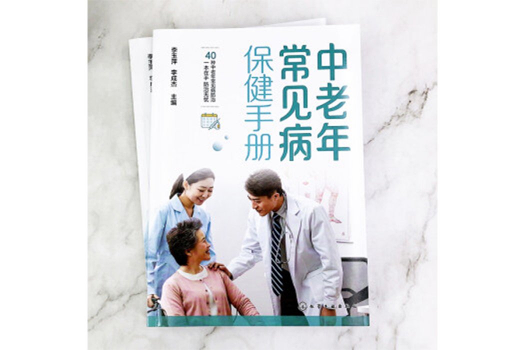 中老年常見病保健手冊