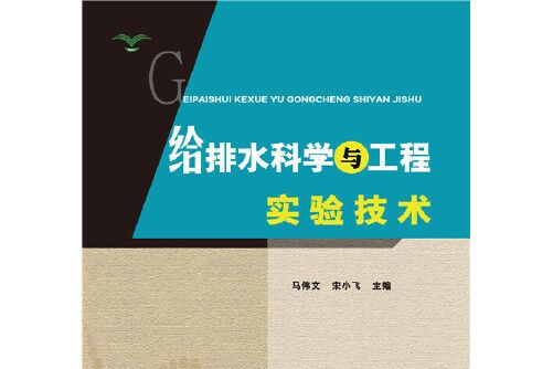 給排水科學與工程實驗技術(2015年華南理工大學出版社出版的圖書)