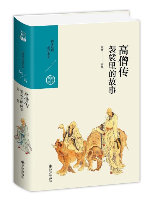 高僧傳(2021年九州出版社出版的圖書)