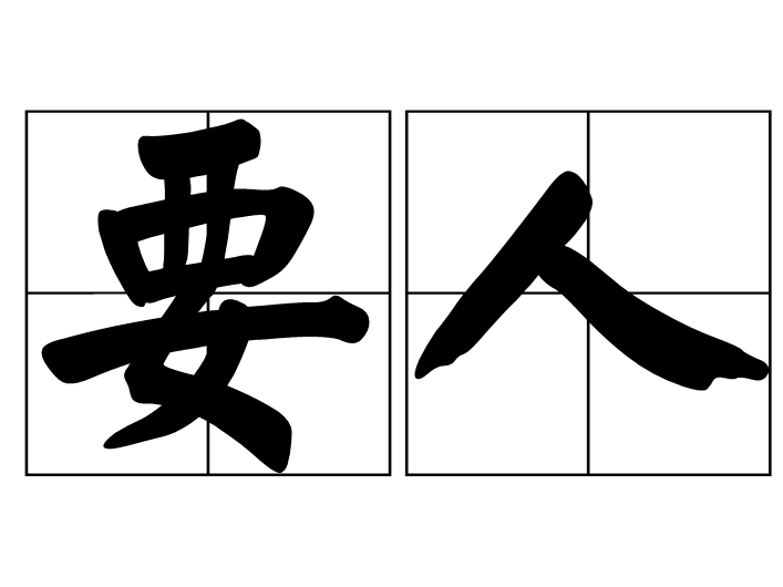 要人(要人字詞)