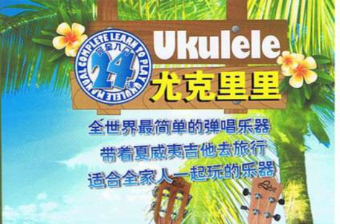 ukulele完全入門24課