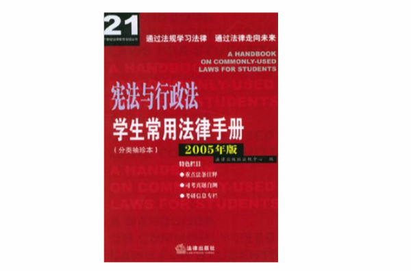 憲法與行政法學生常用法律手冊（2005年版）
