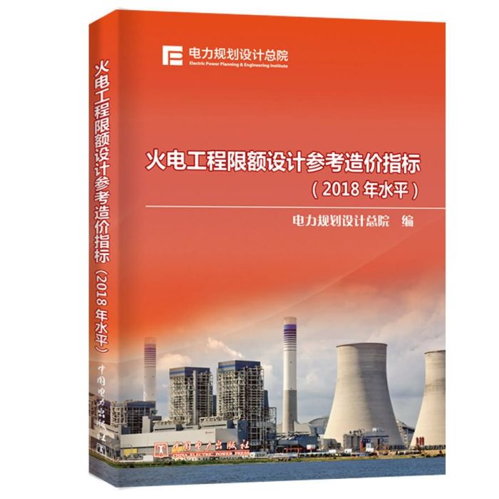 火電工程限額設計控制指標（2018年水平）