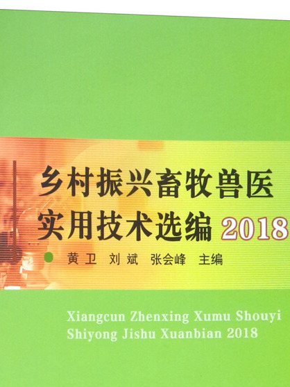 鄉村振興畜牧獸醫實用技術選編2018