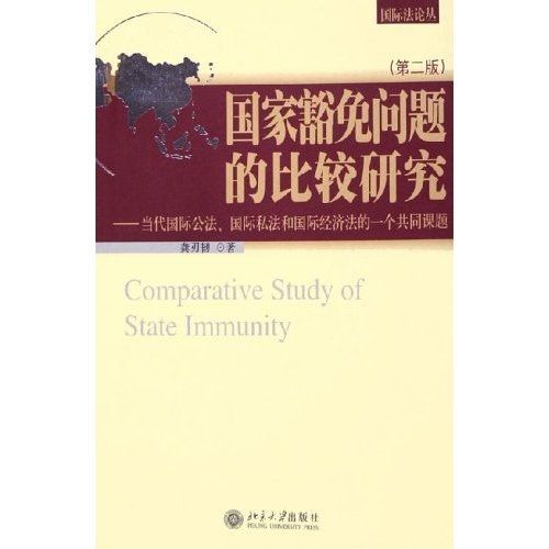 國家豁免問題的比較研究：當代國際公法國際私法和國際經濟法的一個公共課題(國家豁免問題的比較研究)