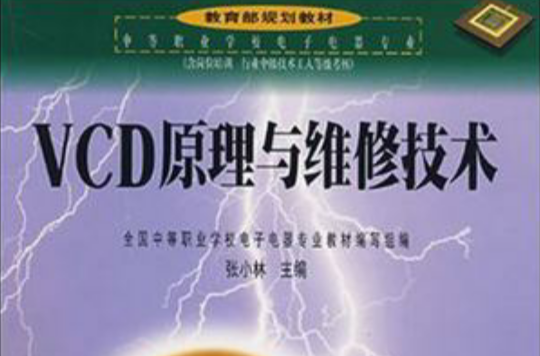 VCD原理與維修技術