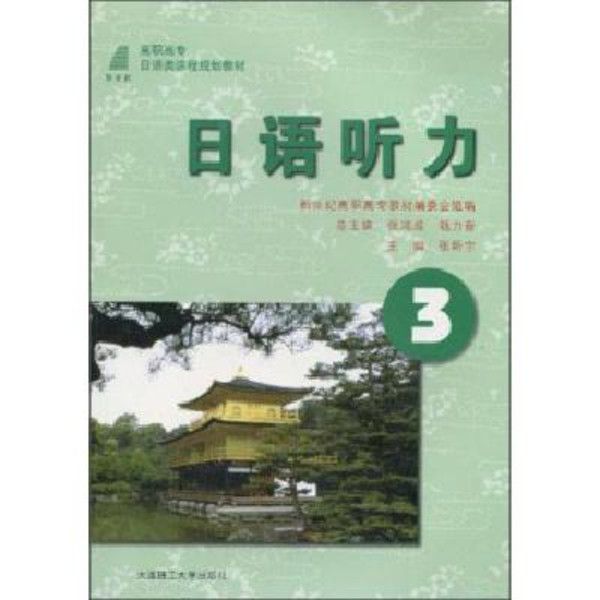 高職高專日語類課程規劃教材·日語聽力3