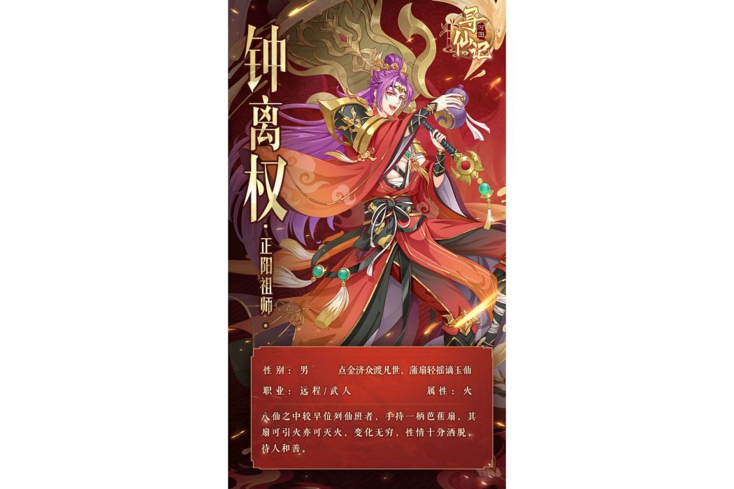 鐘離權(遊戲《河圖尋仙記》中的將靈)