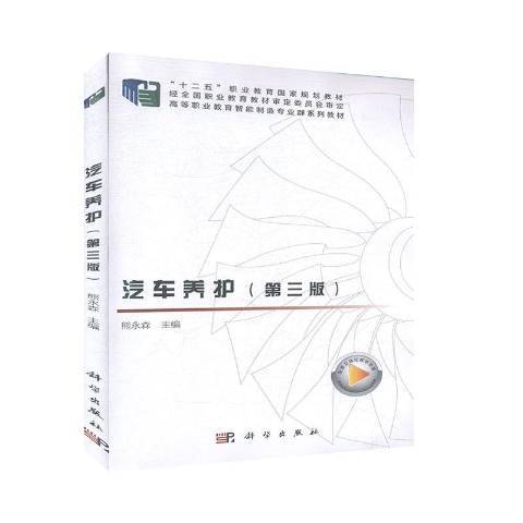 汽車養護(2019年科學出版社出版的圖書)