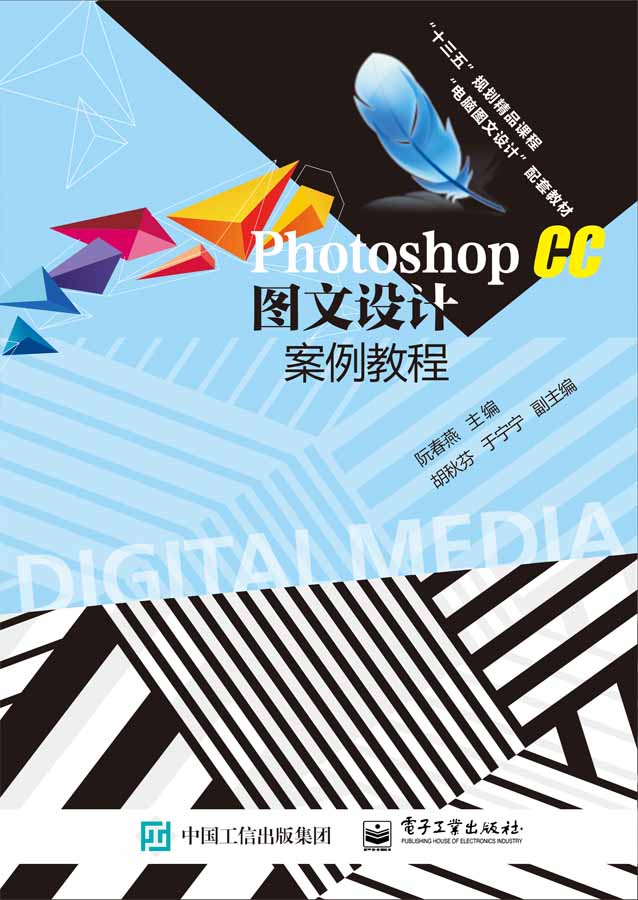 Photoshop CC 圖文設計案例教程