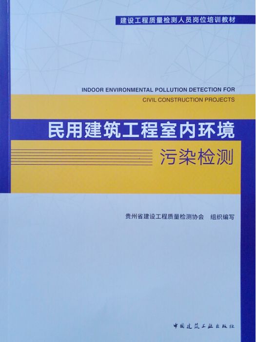民用建築工程室內環境污染檢測