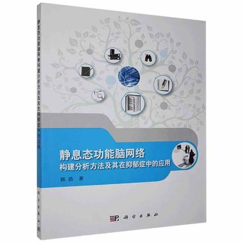 靜息能腦網路構建分析方法及其在抑鬱症中的套用