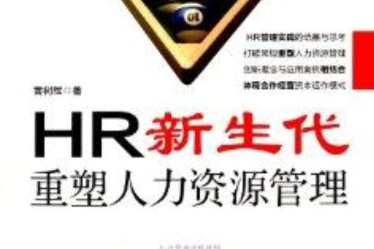 HR新生代：重塑人力資源管理