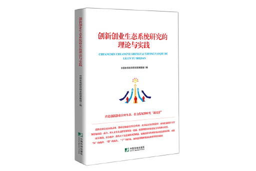 創新創業生態系統研究的理論與實踐