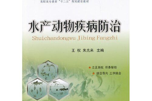 水產動物疾病防治(2012年中國農業大學出版社出版的圖書)