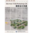 3ds max 7.0&Photoshop CS園林設計風暴