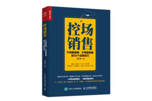 控場銷售：不用磨破嘴、不再跑斷腿的50個成單技巧