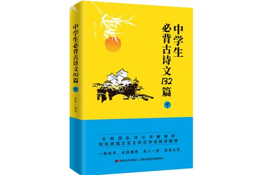 中學生必背古詩文132篇：下