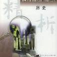 歷史-教材精析精練-2007高考總複習最新用書