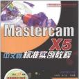 Mastercam X5中文版標準實例教程