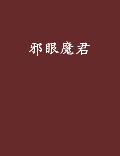 邪眼魔君(小說名)