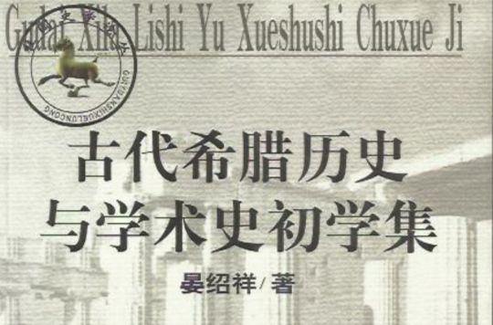 古代希臘歷史與學術史初學集