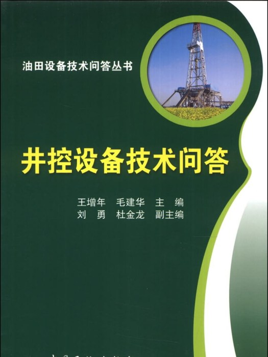 井控設備技術問答