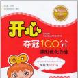 開心奪冠100分語文新課標版(2011年湖南教育出版社出版的圖書)