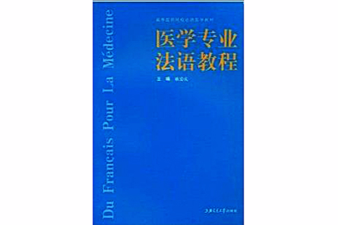 醫學專業法語教程