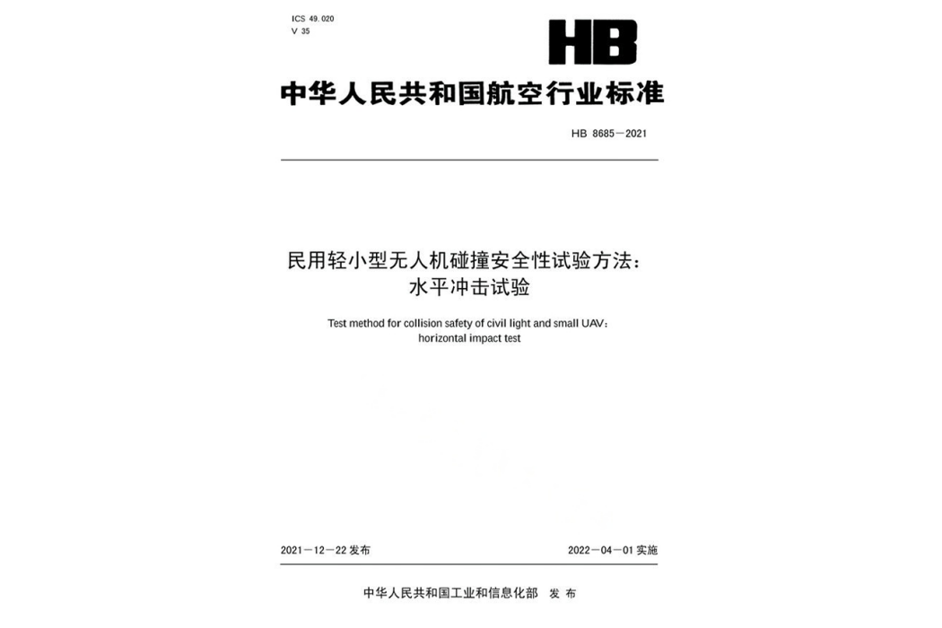 民用輕小型無人機碰撞安全性試驗方法：水平衝擊試驗