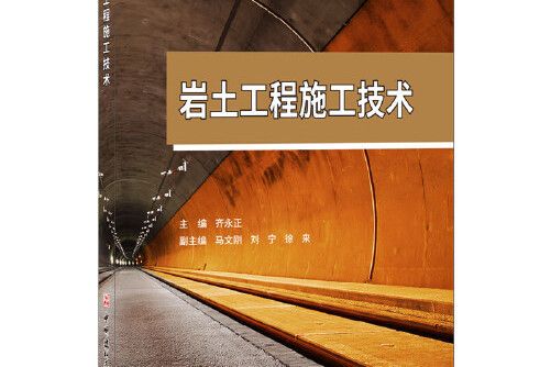 岩土工程施工技術(2018年中國建材工業出版社出版的圖書)